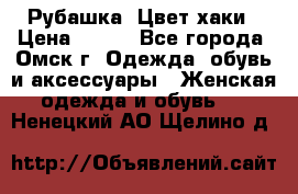 Рубашка. Цвет хаки › Цена ­ 300 - Все города, Омск г. Одежда, обувь и аксессуары » Женская одежда и обувь   . Ненецкий АО,Щелино д.